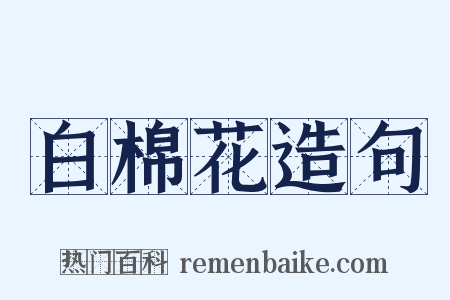 白棉花造句是什么意思的图片